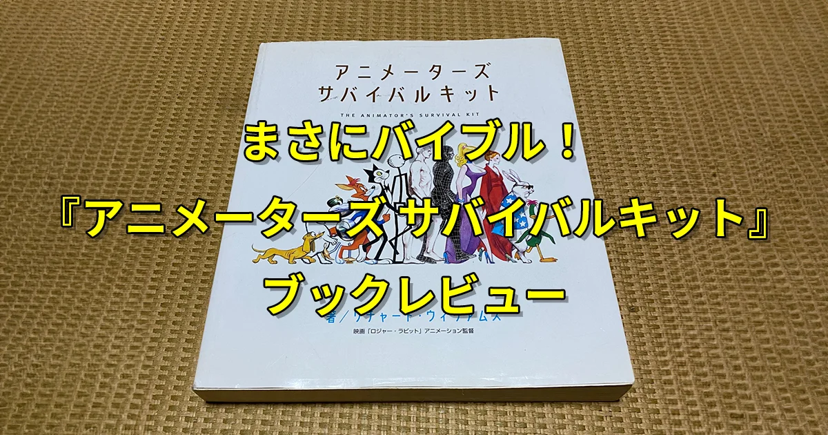 アニメーターズ・サバイバルキット 参考書 参考本 リチャード・ウィリアムズ アニメーションのバイブル！『アニメーターズ・サバイバルキット』レビュー